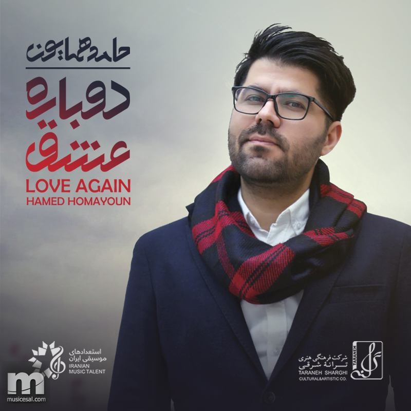 حامد همایون جادوی نگاه